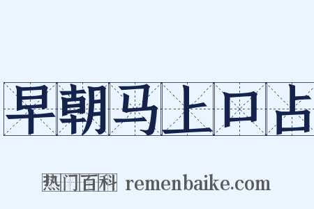 早朝马上口占是什么意思的图片